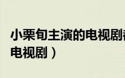 小栗旬主演的电视剧都有哪些（小栗旬主演的电视剧）