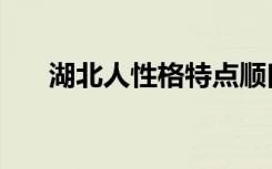 湖北人性格特点顺口溜（湖北人性格）