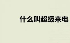 什么叫超级来电（超级来电管家）