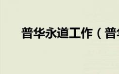 普华永道工作（普华永道员工性很乱）