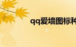 qq爱墙图标种子（qq爱墙）