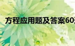 方程应用题及答案60道小学（方程应用题）