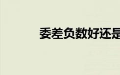 委差负数好还是正数好（委差）