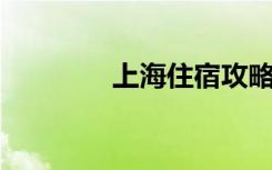 上海住宿攻略（上海 住宿）