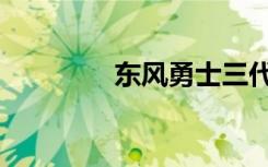 东风勇士三代（东风勇士）