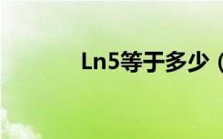 Ln5等于多少（ln5等于多少）