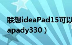 联想ideaPad15可以用指纹开机吗（联想ideapady330）