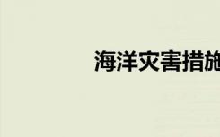 海洋灾害措施（海洋灾害）