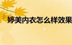 婷美内衣怎么样效果?（婷美内衣怎么样）