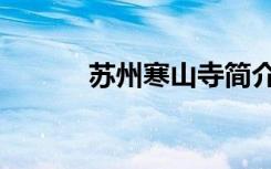 苏州寒山寺简介（寒山寺简介）