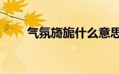 气氛旖旎什么意思（旖旎什么意思）