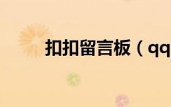 扣扣留言板（qq留言板留言踩踩）