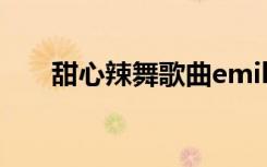 甜心辣舞歌曲emily（甜心辣舞歌曲）