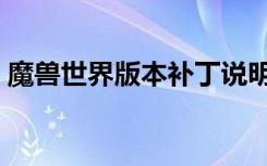 魔兽世界版本补丁说明（魔兽世界更新补丁）