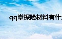 qq堂探险材料有什么用（qq堂探险挂）