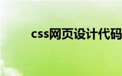 css网页设计代码（网页设计代码）