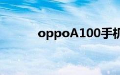 oppoA100手机（oppoa100）