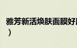 雅芳新活焕肤面膜好用吗（雅芳新活焕肤面膜）