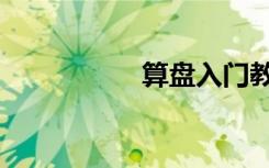 算盘入门教学（算盘）