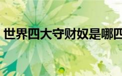 世界四大守财奴是哪四个（世界四大守财奴）