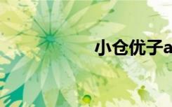 小仓优子av作品番号