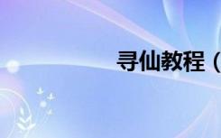 寻仙教程（寻仙达人）