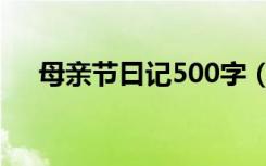 母亲节曰记500字（母亲节日记500字）