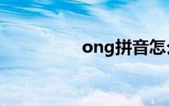 ong拼音怎么读（ong）