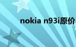 nokia n93i原价（nokian9价格）
