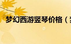 梦幻西游竖琴价格（梦幻西游竖琴多少钱）