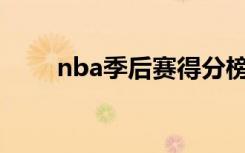 nba季后赛得分榜（季后赛得分榜）