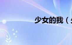 少女的我（少女的足袭）