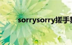 sorrysorry搓手舞（sorry sorry）