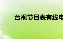 台视节目表有线电视（台视节目表）