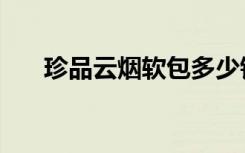 珍品云烟软包多少钱一包（珍品云烟）