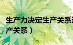 生产力决定生产关系这是因为（生产力决定生产关系）
