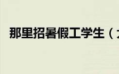 那里招暑假工学生（大学生暑假工怎么找）