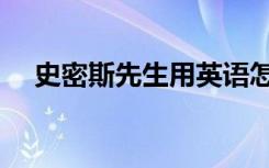 史密斯先生用英语怎么读（史密斯先生）
