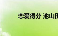 恋爱得分 池山田刚（恋爱得分）