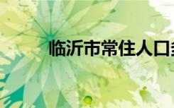 临沂市常住人口多少（临沂市长）