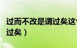 过而不改是谓过矣这句话出自（过而不改是谓过矣）