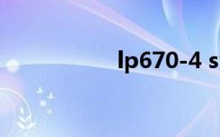 lp670-4 sv（lp670）