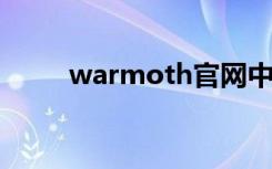 warmoth官网中文（warmh cn）