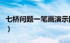 七桥问题一笔画演示图（七桥问题一笔画图解）