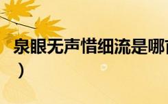 泉眼无声惜细流是哪首古诗（泉眼无声惜细流）