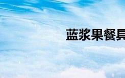蓝浆果餐具（蓝浆果）