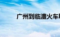 广州到临澧火车k9063（k9063）