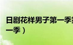 日剧花样男子第一季第二集（日剧花样男子第一季）