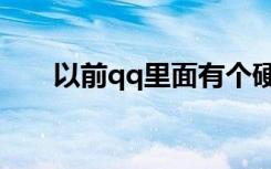 以前qq里面有个硬盘（qq硬盘登陆）