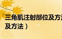 三角肌注射部位及方法视频（三角肌注射部位及方法）